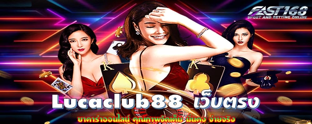 Lucaclub88 เว็บตรง