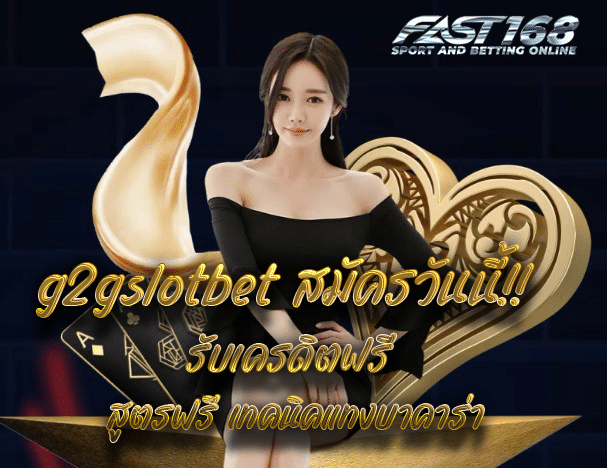 g2gslotbet สมัครวันนี้!! รับเครดิตฟรี สูตรฟรี เทคนิคแทงบาคาร่า