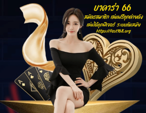 บาคาร่า 66