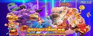 สูตรเกมสล็อต pg