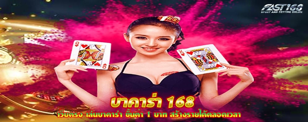 บาคาร่า 168