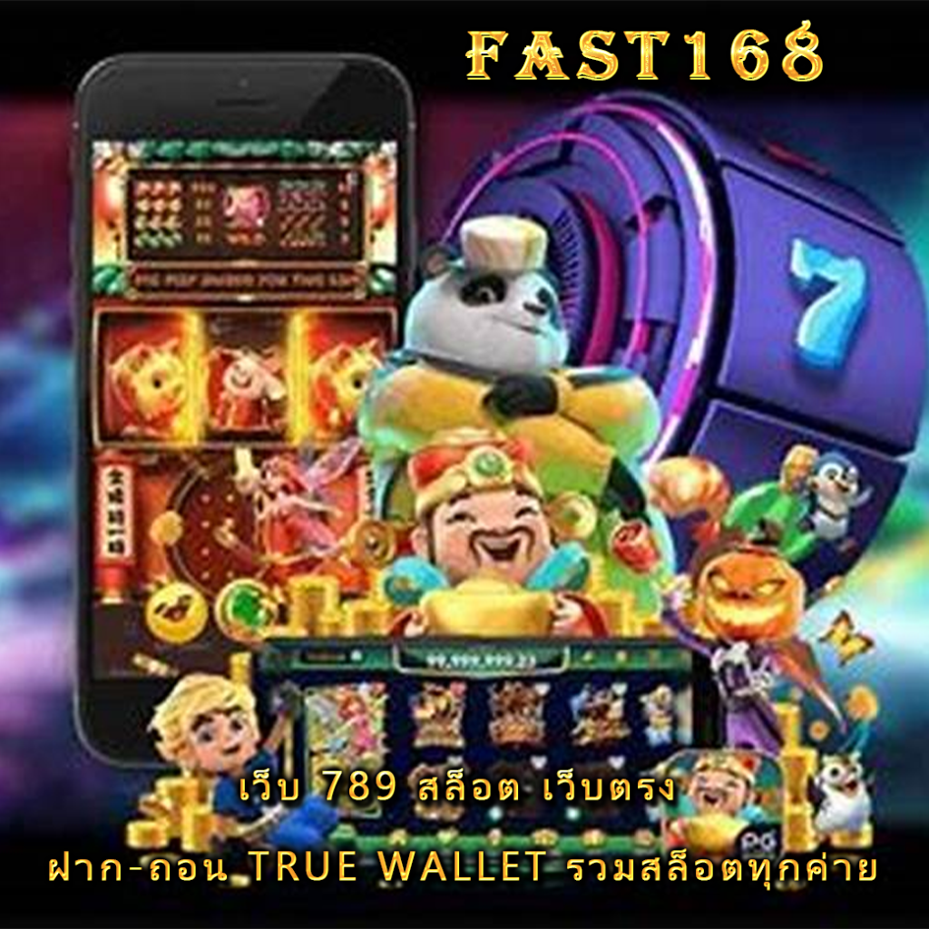 เว็บ 789 สล็อต เว็บตรง ฝาก-ถอน TRUE WALLET รวมสล็อตทุกค่าย