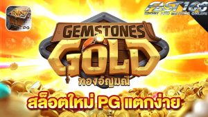 ทดลองฟรี Gemstones Gold