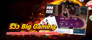 รีวิว Big Gaming fast168.com