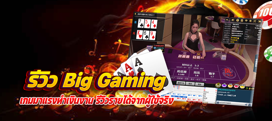 รีวิว Big Gaming fast168.com