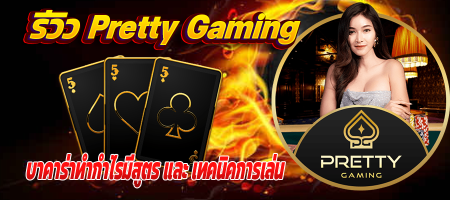 รีวิว Pretty Gaming fast168.com