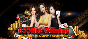 รีวิวBig Gaming fast168.com