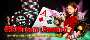 รีวิวDream Gaming ast168.com