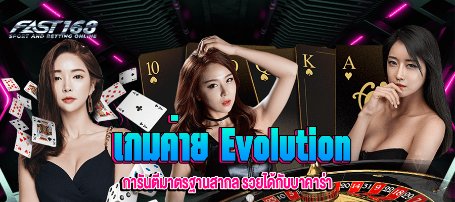 เกมค่าย Evolution fast168.com