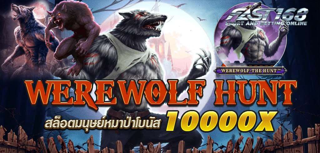 แนะนำเกมสล็อต Werewolf's Hunt