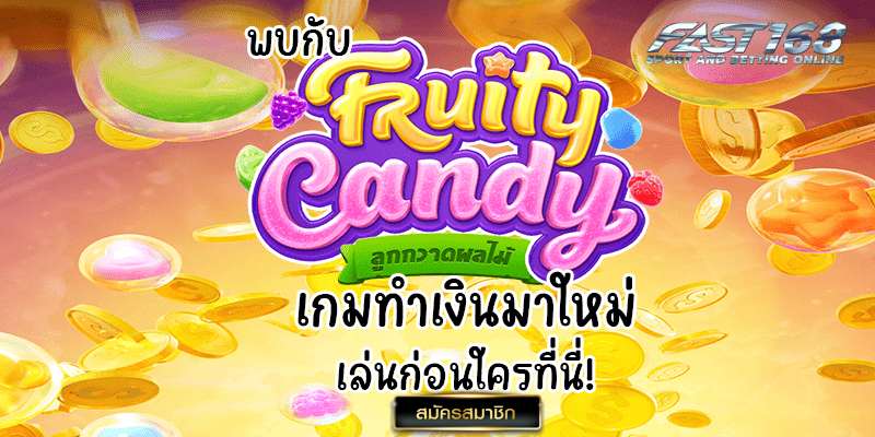 ทดลองเล่นสล็อต Fruity Candy