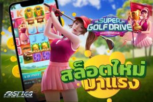 ปั่นสล็อต Super Golf Drive