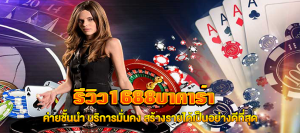 รีวิว1688บาคาร่า fast168.com