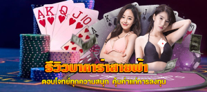 รีวิวบาคาร่าสายฟ้า ตอบโจทย์ fast168.com