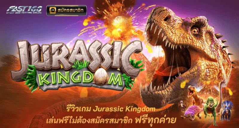 รีวิวเกม Jurassic Kingdom