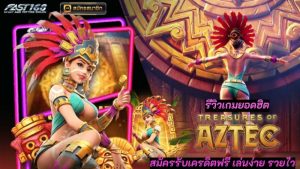 รีวิวเกมยอดฮิต Treasures of Aztec