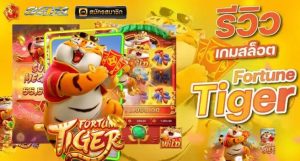 รีวิวเกมสล็อต Fortune Tiger