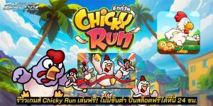 รีวิวเกมส์ Chicky Run