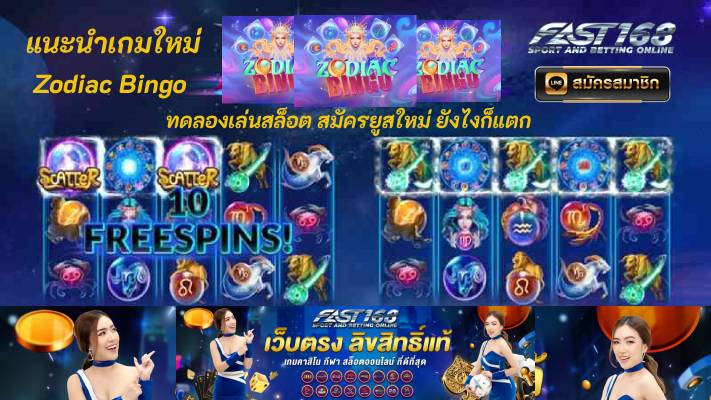 แนะนำเกมใหม่ Zodiac Bingo