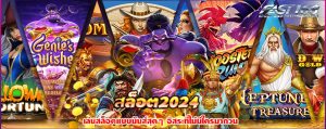 สล็อต2024