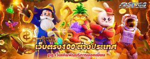 เว็บตรง100 ต่างประเทศ