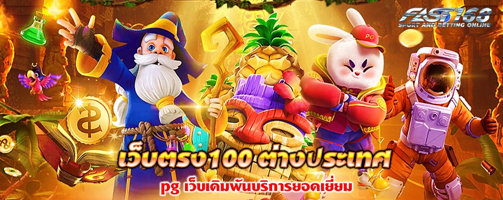 เว็บตรง100 ต่างประเทศ