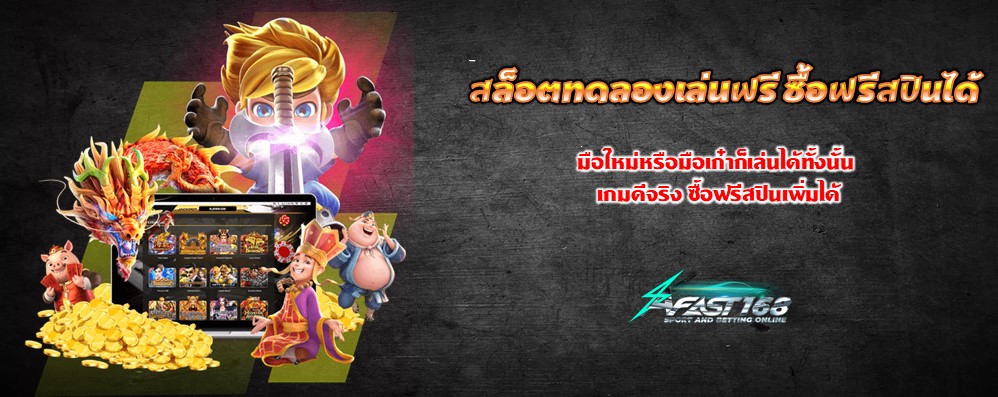 สล็อตทดลองเล่นฟรี ซื้อฟรีสปินได้