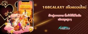 168GALAXY สล็อตออนไลน์