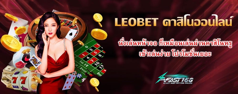 LEOBET คาสิโนออนไลน์