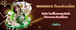 MM88RICH เว็บพนันออนไลน์