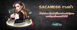 SAGAME66 ทางเข้า