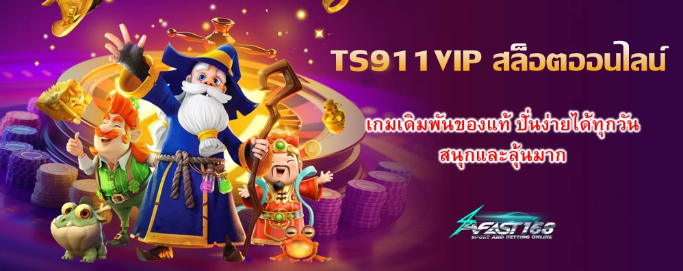 TS911VIP สล็อตออนไลน์