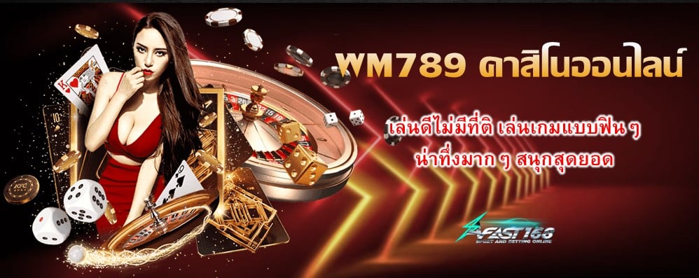 WM789 คาสิโนออนไลน์