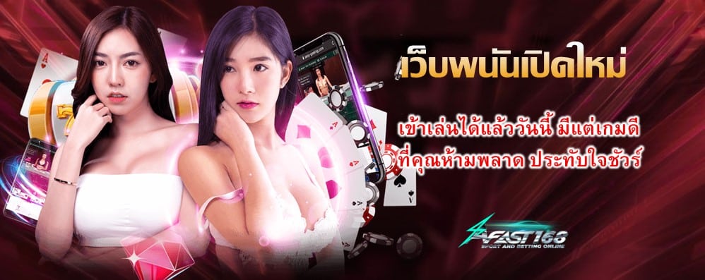 เว็บพนันเปิดใหม่